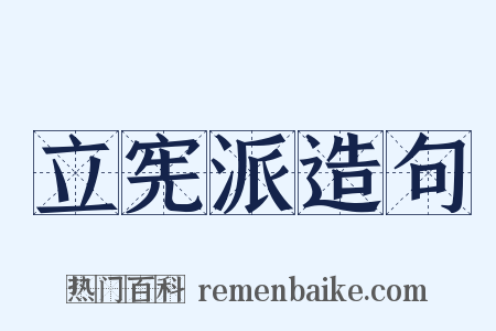 立宪派造句是什么意思的图片